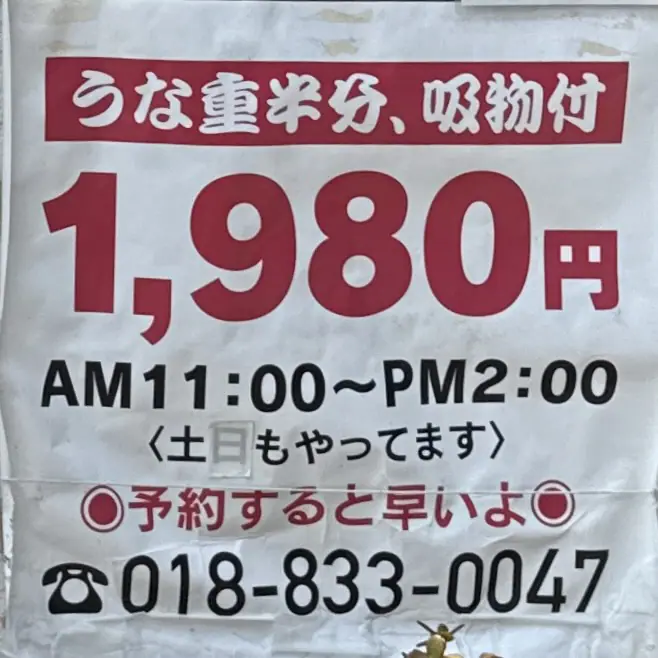 うなぎ スッポン ふじ繁 ふじしげ 秋田県秋田市中通 秋田駅前 営業時間 営業案内