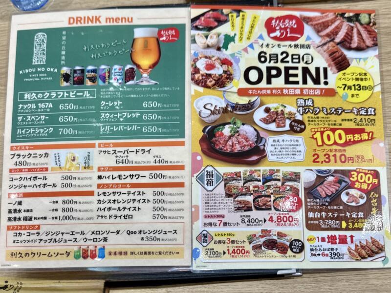 牛たん炭焼 利久 イオンモール秋田店 秋田県秋田市御所野地蔵田 イオンモール秋田1F こまちダイニング メニュー