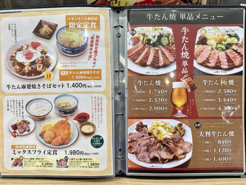 牛たん炭焼 利久 イオンモール秋田店 秋田県秋田市御所野地蔵田 イオンモール秋田1F こまちダイニング メニュー