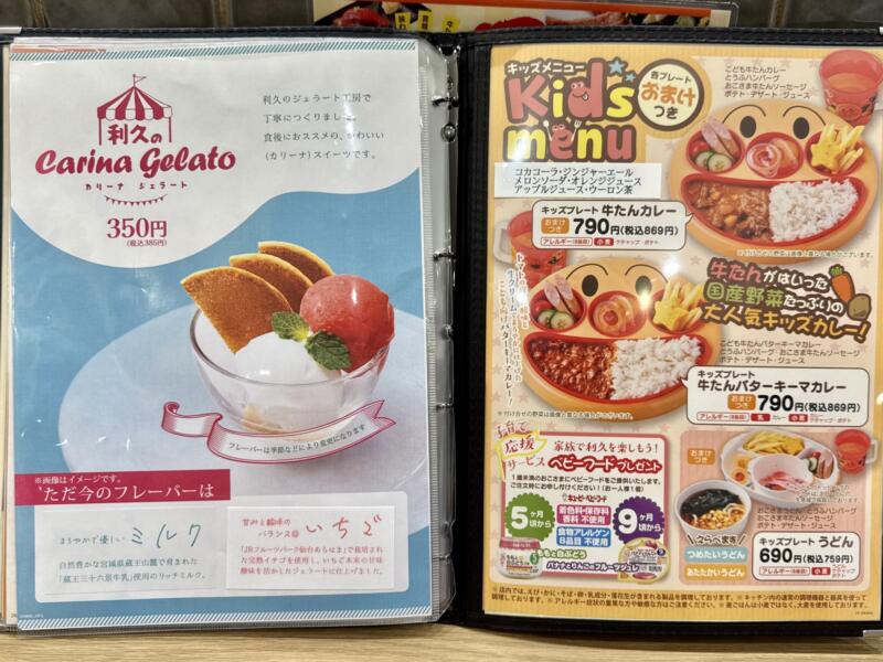 牛たん炭焼 利久 イオンモール秋田店 秋田県秋田市御所野地蔵田 イオンモール秋田1F こまちダイニング メニュー