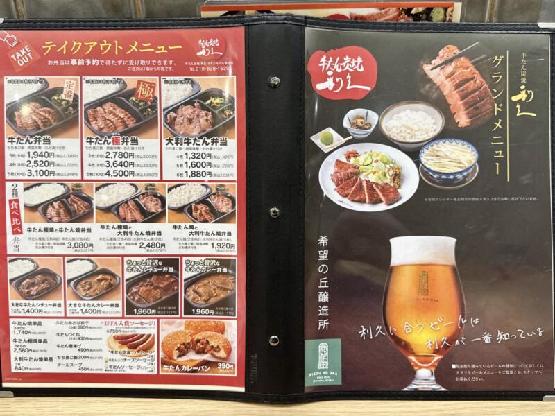 牛たん炭焼 利久 イオンモール秋田店 秋田県秋田市御所野地蔵田 イオンモール秋田1F こまちダイニング メニュー