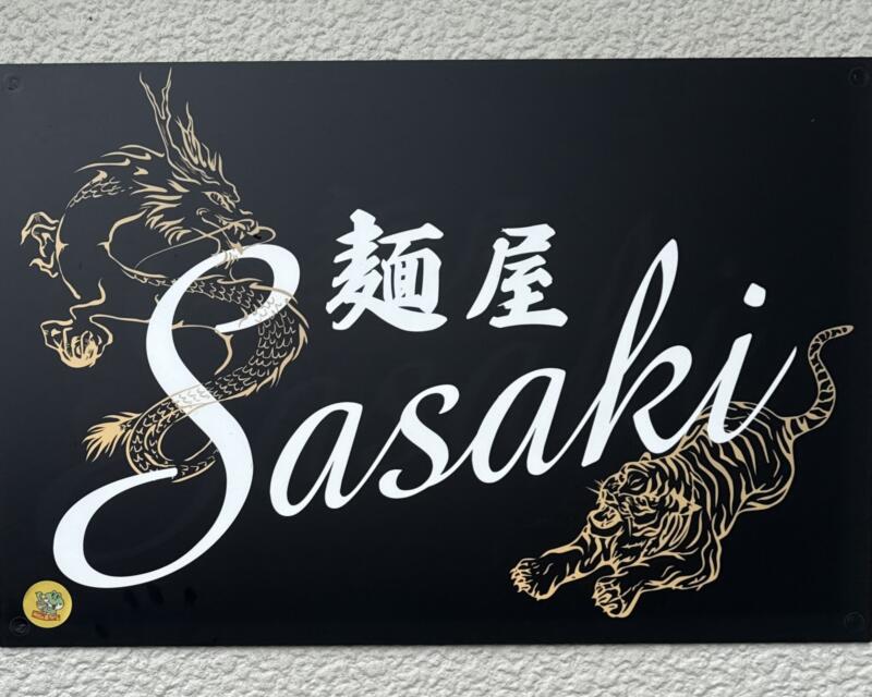 麺屋 Sasaki ささき 千代菊跡地 秋田県由利本荘市水林 看板