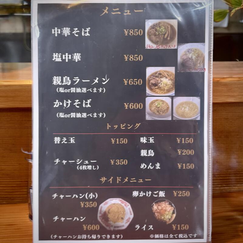 麺屋 Sasaki ささき 千代菊跡地 秋田県由利本荘市水林 メニュー