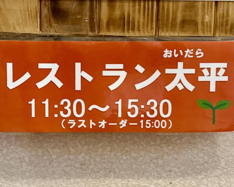 レストラン 太平(おいだら) 秋田県秋田市仁別 The BOON クアドーム ザ・ブーン2階 営業時間 営業案内