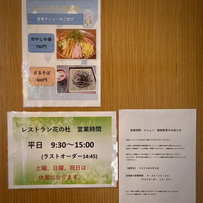 レストラン 花の杜 秋田県湯沢市山田 雄勝中央病院内 食堂 食事処 営業時間 営業案内 定休日