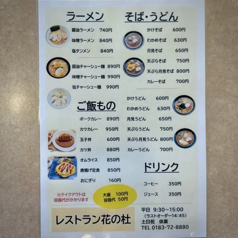 レストラン 花の杜 秋田県湯沢市山田 雄勝中央病院内 食堂 食事処 メニュー