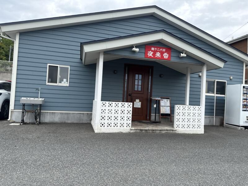 自家製麺 麺や二代目 夜来香 イエライシャン 秋田県秋田市下新城中野 追分駅 外観