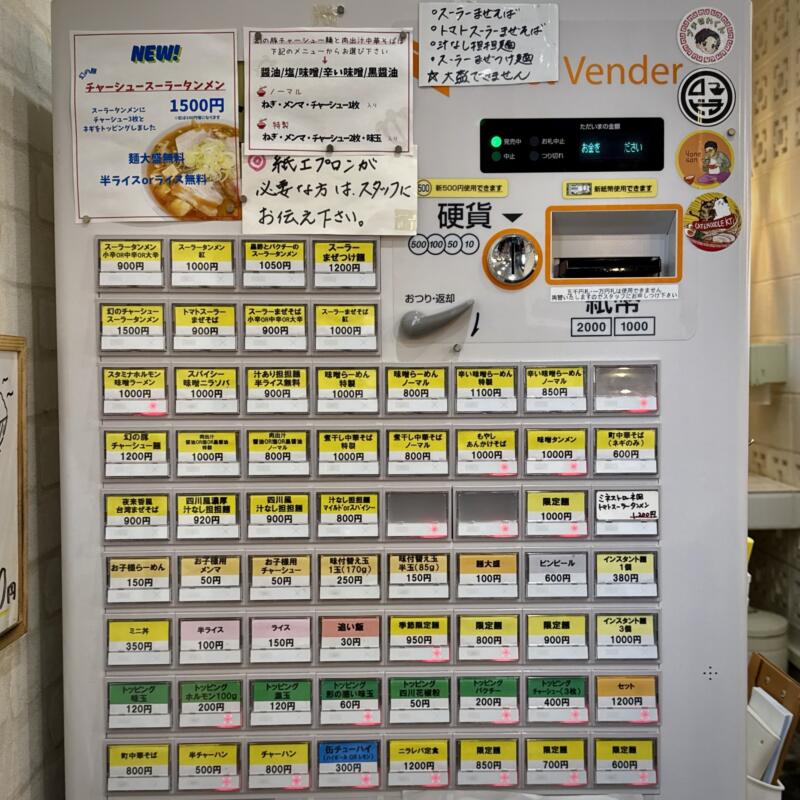 自家製麺 麺や二代目 夜来香 イエライシャン 秋田県秋田市下新城中野 追分駅 券売機 メニュー
