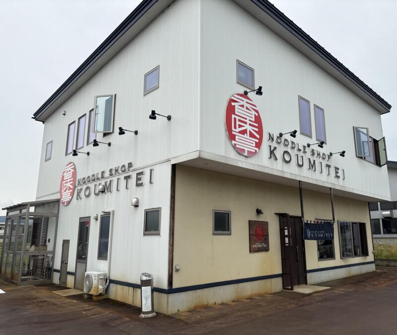 NOODLE SHOP KOUMITEI 香味亭 秋田県横手市婦気大堤 外観