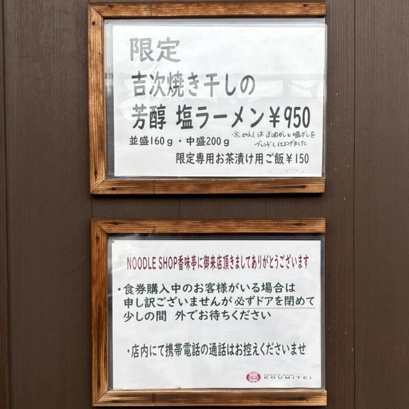 NOODLE SHOP KOUMITEI 香味亭 秋田県横手市婦気大堤 営業案内