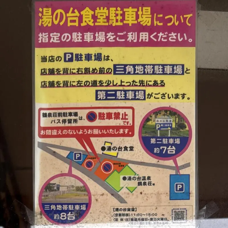 中華そば 湯の台食堂 にかほ本店 秋田県にかほ市象潟町横岡 駐車場案内