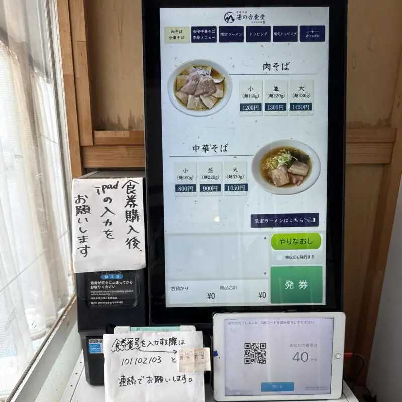 中華そば 湯の台食堂 にかほ本店 秋田県にかほ市象潟町横岡 券売機 メニュー