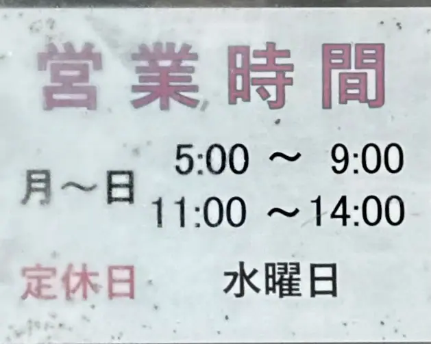 麺屋酒田 in みなと 山形県酒田市船場町 営業時間 営業案内 定休日