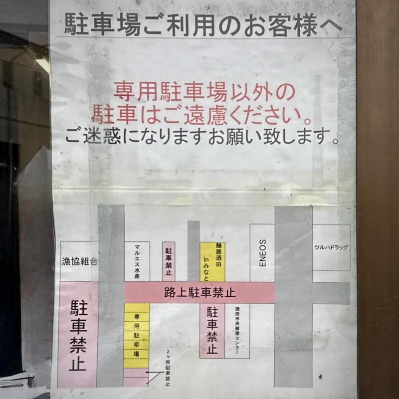 麺屋酒田 in みなと 山形県酒田市船場町 駐車場案内