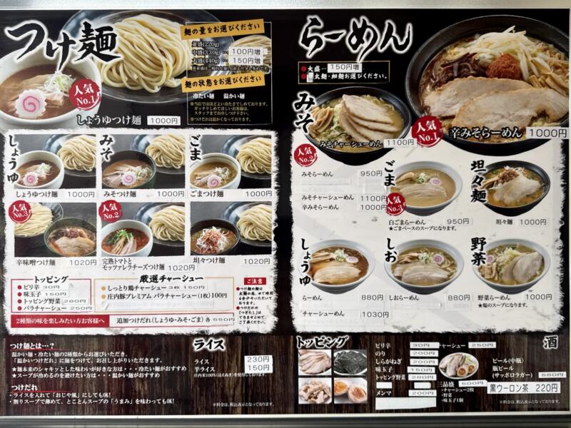 つけ麺道 癒庵 ゆあん 山形県酒田市こあら メニュー
