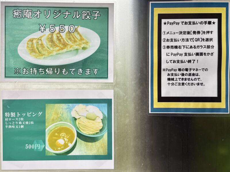 つけ麺道 癒庵 ゆあん 山形県酒田市こあら メニュー