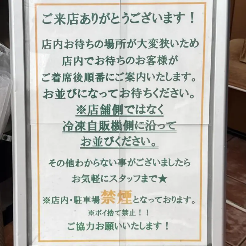 つけ麺道 癒庵 ゆあん 山形県酒田市こあら 営業案内 注意書