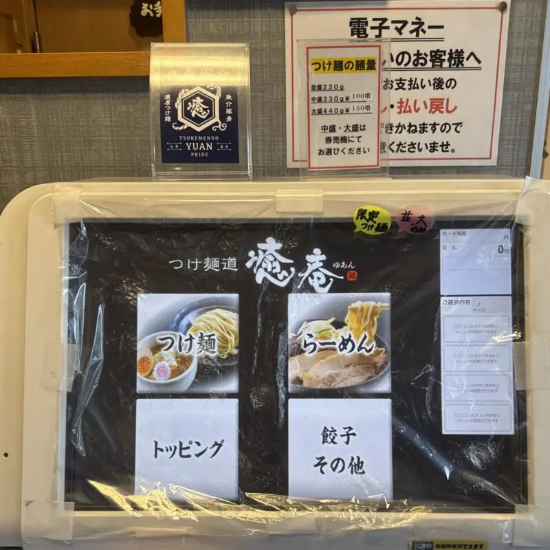 つけ麺道 癒庵 ゆあん 山形県酒田市こあら 券売機 メニュー