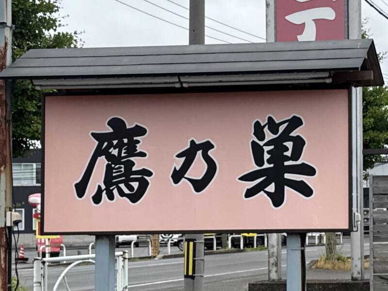 鷹乃巣 たかのす 山形県鶴岡市小淀川 看板