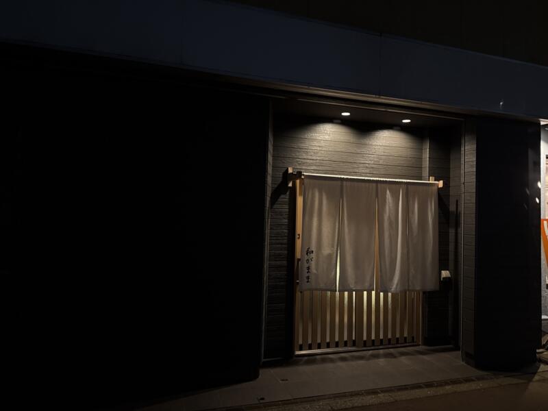 和がまま わがまま 秋田県由利本荘市谷地町 外観