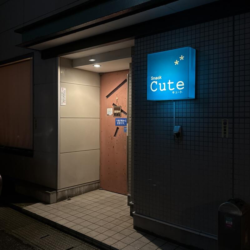 Snack Cute スナック キュート 秋田県由利本荘市裏尾崎町 外観