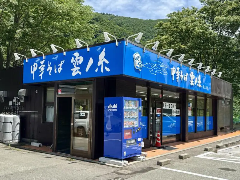 中華そば 雲ノ糸 最上川店 山形県最上郡戸沢村古口 外観