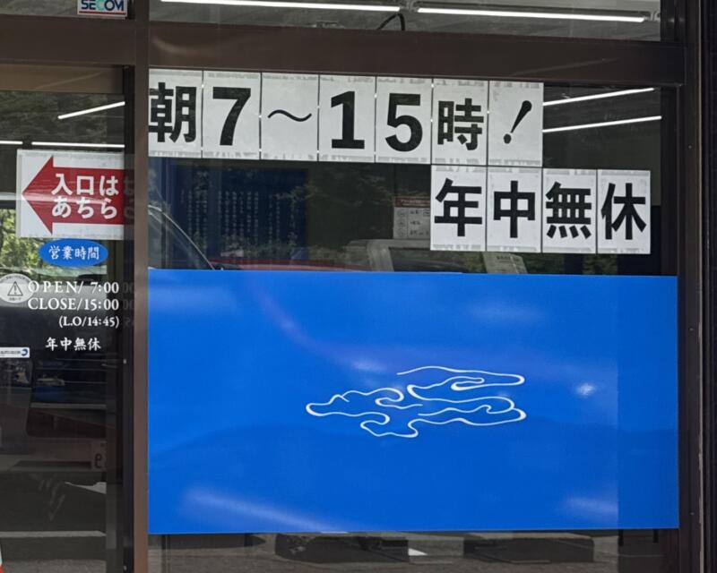 中華そば 雲ノ糸 最上川店 山形県最上郡戸沢村古口 営業時間 営業案内 定休日