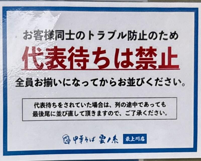 中華そば 雲ノ糸 最上川店 山形県最上郡戸沢村古口 営業案内 注意書