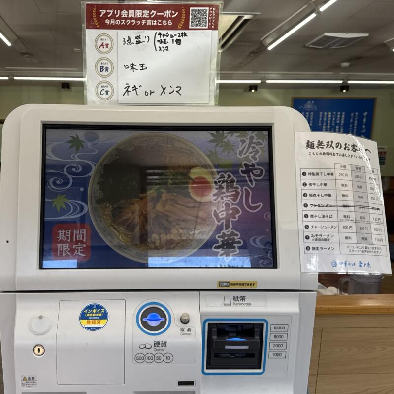 中華そば 雲ノ糸 最上川店 山形県最上郡戸沢村古口 券売機 メニュー