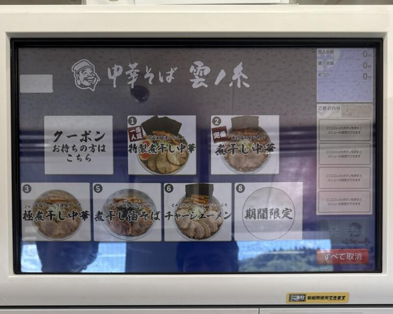 中華そば 雲ノ糸 最上川店 山形県最上郡戸沢村古口 券売機 メニュー