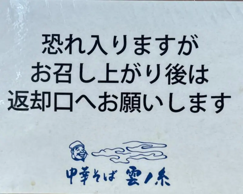中華そば 雲ノ糸 最上川店 山形県最上郡戸沢村古口 営業案内