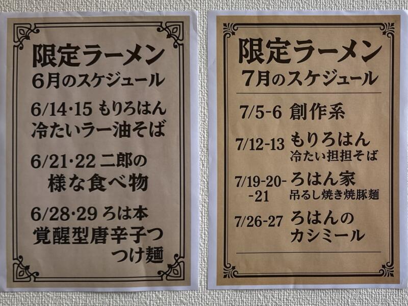 拉麺ろはん 宮城県柴田郡大河原町 メニュー