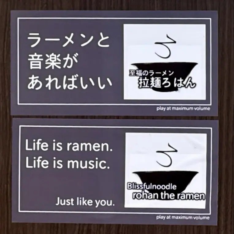 拉麺ろはん 宮城県柴田郡大河原町 ラーメンと音楽があればいい