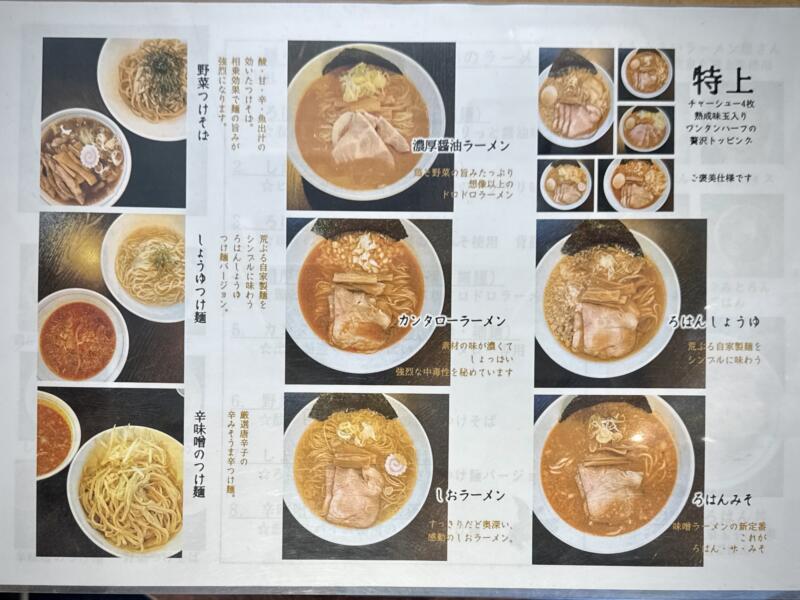 拉麺ろはん 宮城県柴田郡大河原町 メニュー