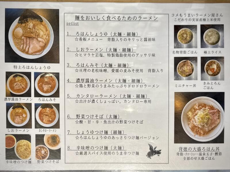 拉麺ろはん 宮城県柴田郡大河原町 メニュー