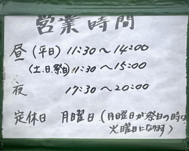 大衆食堂 中華そば たんぼめへ 山形県新庄市五日町 営業時間 営業案内 定休日