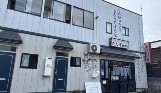 たんぼめへ＠山形県新庄市五日町にてホルモンラーメン＆元祖みそ中華をオーダー！ヒューマングルメンタリー オモウマい店やSUSURU TV.にも登場した地域密着の人気店♪
