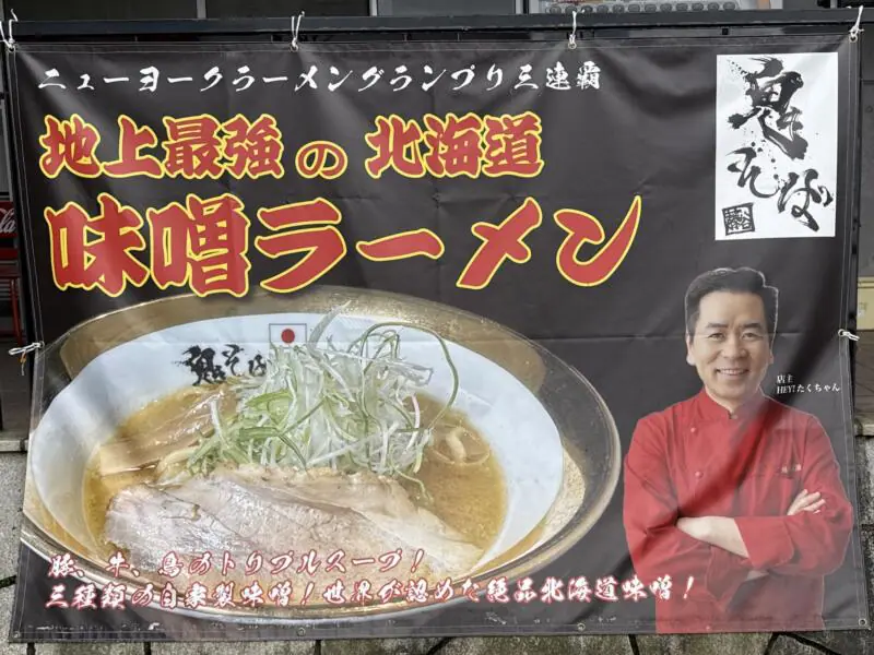 鬼そば藤谷 総本店 秋田県大仙市長野 旧中仙町 道の駅なかせん ドンパン節の里内 看板 旗