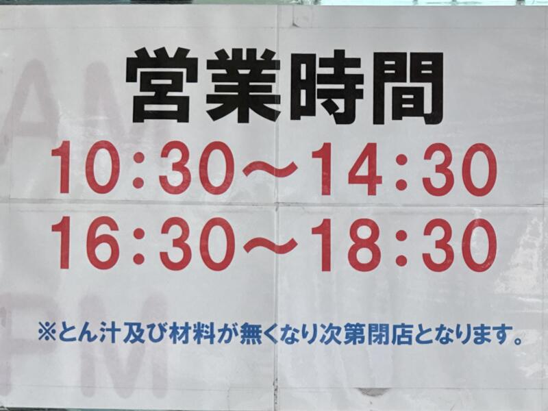 とん汁 たちばな とん汁の店 新潟県妙高市栗原 営業時間 営業案内