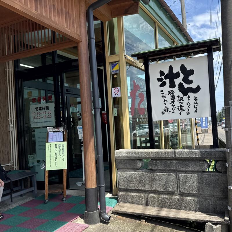 とん汁 たちばな とん汁の店 新潟県妙高市栗原 看板 入り口
