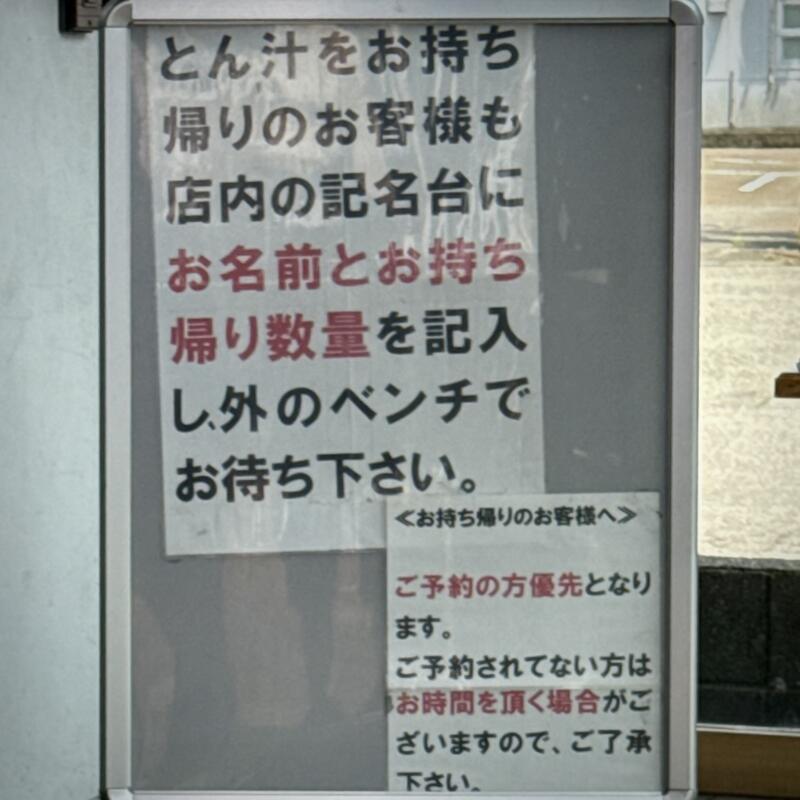 とん汁 たちばな とん汁の店 新潟県妙高市栗原 営業案内 記名制