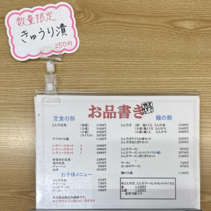 とん汁 たちばな とん汁の店 新潟県妙高市栗原 メニュー