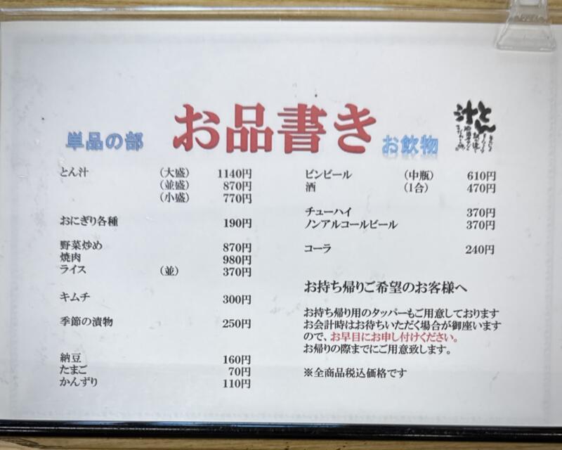 とん汁 たちばな とん汁の店 新潟県妙高市栗原 メニュー