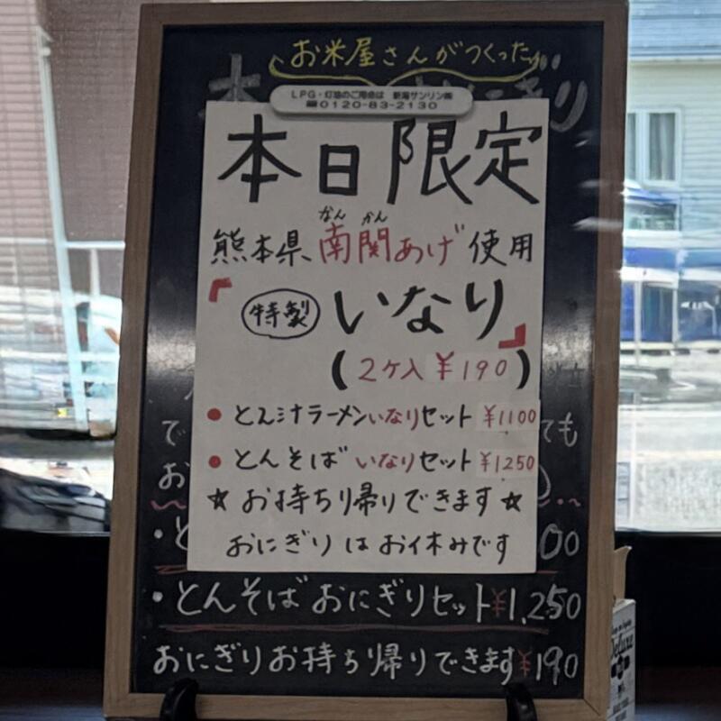 とん汁 たちばな とん汁の店 新潟県妙高市栗原 メニュー