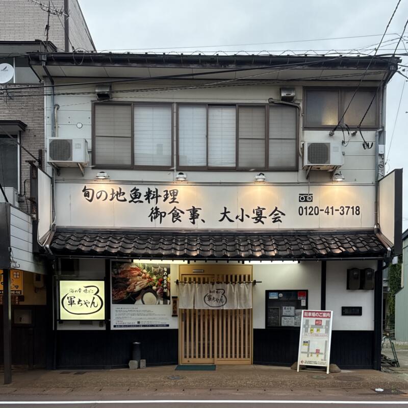 海の幸 味処 軍ちゃん 直江津店 新潟県上越市西本町 外観