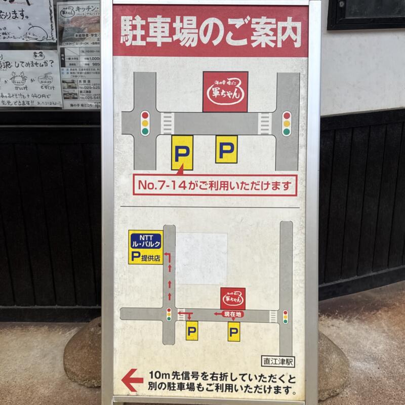 海の幸 味処 軍ちゃん 直江津店 新潟県上越市西本町 駐車場案内