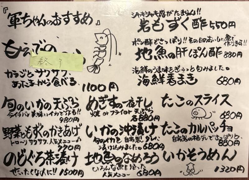 海の幸 味処 軍ちゃん 直江津店 新潟県上越市西本町 メニュー