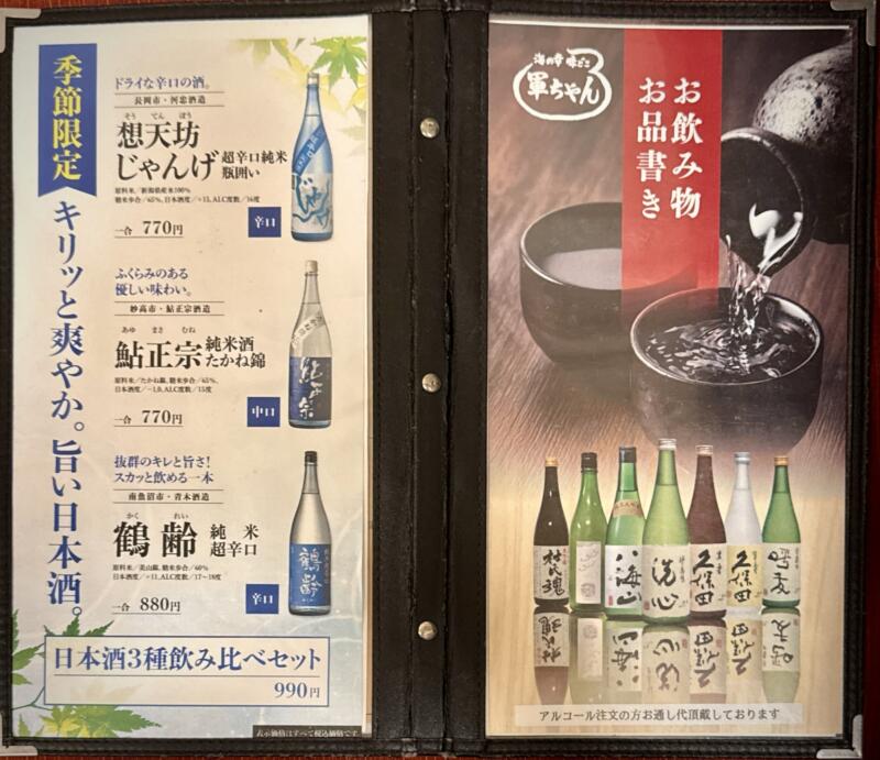 海の幸 味処 軍ちゃん 直江津店 新潟県上越市西本町 メニュー