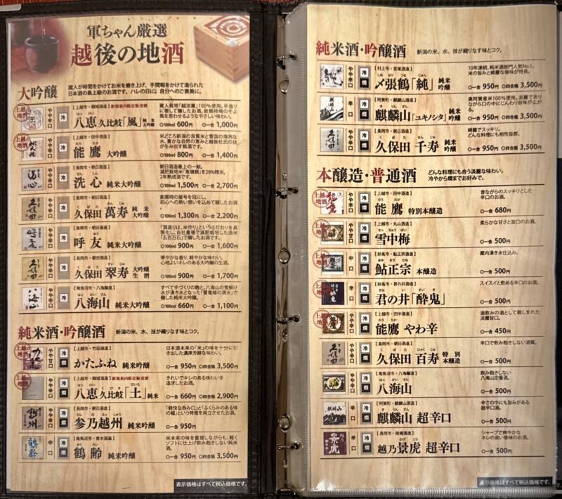 海の幸 味処 軍ちゃん 直江津店 新潟県上越市西本町 メニュー