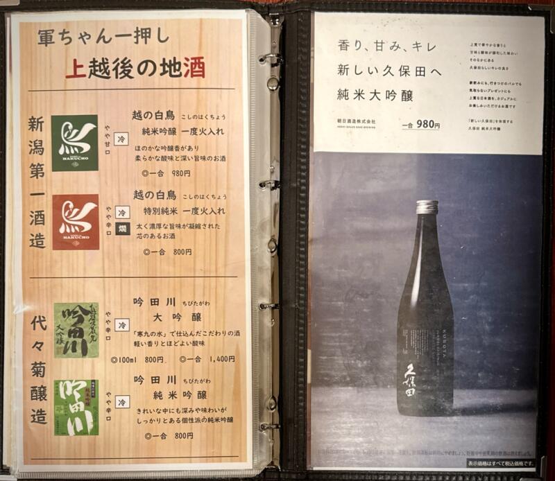 海の幸 味処 軍ちゃん 直江津店 新潟県上越市西本町 メニュー